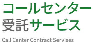 コールセンター受託サービス Call Center Contract Servises
