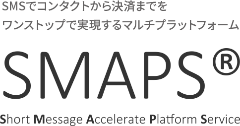 SMSでコンタクトから決済までをワンストップで実現するマルチプラットフォーム SMAPS® Short Message Accelerate Platform Service